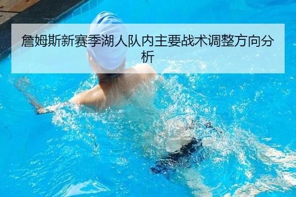 詹姆斯新赛季湖人队内主要战术调整方向分析 | crownsports